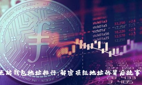 2023年以太坊钱包地址排行:解密顶级地址的背后故事与投资机遇