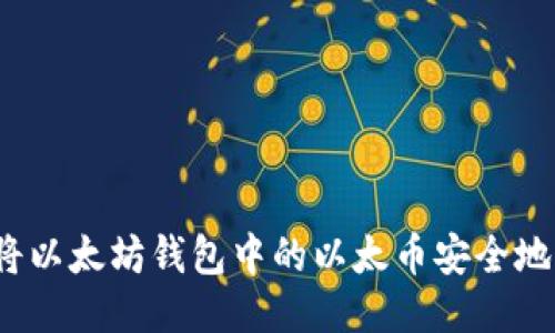 如何将以太坊钱包中的以太币安全地转出？