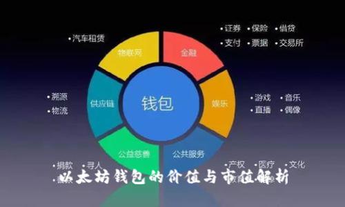 以太坊钱包的价值与市值解析