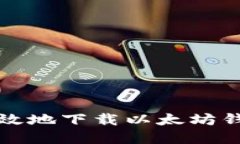 如何安全高效地下载以太坊钱包应用程