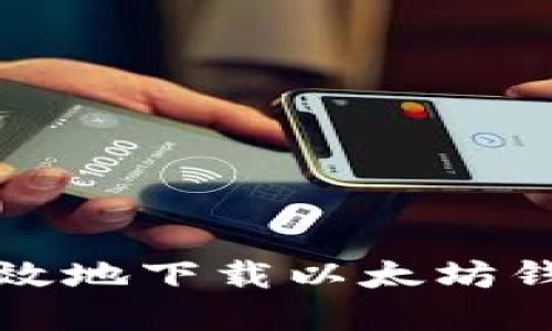 如何安全高效地下载以太坊钱包应用程序