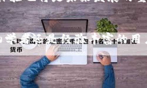 很高兴为你解答有关TP钱包的问题。TP钱包（TokenPocket Wallet）是一款广受欢迎的数字资产钱包，它主要为用户提供安全、便捷的区块链资产管理和交易服务。以下是更详细的介绍。

什么是TP钱包？
TP钱包是一款多链钱包，支持以太坊、波场、EOS、币安智能链等多个区块链网络。通过它，用户可以轻松管理自己的数字资产，进行代币的转账、交易和存储。它以其友好的用户界面和强大的功能受到许多区块链爱好者的青睐。

TP钱包的特点
TP钱包的多样性和适应性使其成为了一个非常实用的工具。首先，它支持多种数字资产，用户可以在一个平台上管理不同种类的加密货币。这种集中管理的方式，极大地方便了用户的操作，让他们无需在多个钱包之间切换。
其次，TP钱包提供了去中心化交易(Dex)的功能，用户可以安全地进行各种代币的交易，而无需将资产转移到中心化交易所。这一特性不仅保护了用户的隐私，同时也降低了被黑客攻击的风险。

安全性与隐私保护
钱包的安全性是用户最为关心的问题之一。TP钱包采用了多重安全措施，确保用户的资产安全。例如，用户可以设置密码、指纹识别等多重身份验证机制。此外，用户的私钥由自己掌握，对外完全保密，这使得用户在使用TP钱包时更加放心。

如何下载和使用TP钱包
下载TP钱包非常简单，用户可以在App Store或Google Play中搜索“TokenPocket”，然后下载安装。安装完成后，用户需要创建一个新钱包或导入已有钱包。建议用户在创建钱包时，务必妥善记录助记词，这是恢复钱包的唯一凭证。
在使用TP钱包进行交易时，用户只需选择相应的代币，输入金额和对方地址，然后确认交易即可。系统会自动计算交易手续费，确保用户对交易过程的透明了解。

TP钱包的社区与生态
TP钱包不仅是一个数字资产管理工具，还是一个社区。它通过不断更新，推出新的功能和服务，吸引了大批用户的参与。社区成员可以在平台上分享经验，讨论最新的市场动态。这种互动不仅增强了用户的粘性，同时也为用户提供了丰富的学习资源。

未来发展趋势
随着区块链技术的不断发展，TP钱包将继续扩展其功能，支持更多的区块链和代币。同时，钱包的安全性和用户体验也将是未来发展的重点方向。随着DeFi和NFT的兴起，TP钱包也会融入这些新兴领域，为用户提供更全面的服务。

总结
TP钱包凭借其强大的功能、用户友好的界面以及严格的安全保护，成为了许多数字资产投资者的首选。无论是初学者还是经验丰富的用户，TP钱包都可以满足他们的需求。随着区块链技术的不断发展，TP钱包的未来也将更加光明。

TP钱包全面介绍：安全便捷的数字资产管理工具