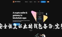 如何安全恢复以太坊钱包备份：完整指