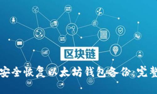如何安全恢复以太坊钱包备份:完整指南