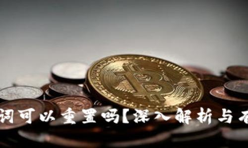 TP钱包助记词可以重置吗？深入解析与有效管理方法