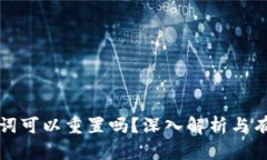 TP钱包助记词可以重置吗？深入解析与
