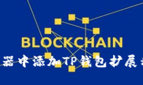如何在谷歌浏览器中添加TP钱包扩展程序：一步步指南