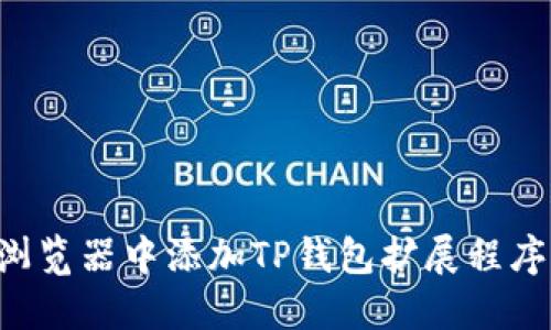 如何在谷歌浏览器中添加TP钱包扩展程序：一步步指南