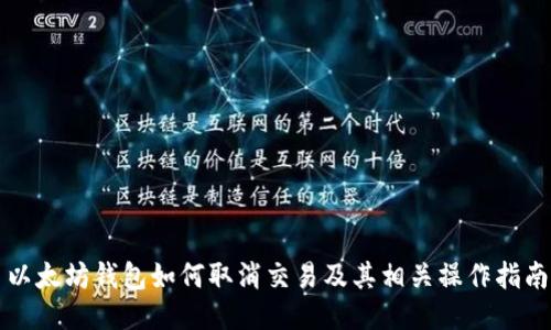 以太坊钱包如何取消交易及其相关操作指南