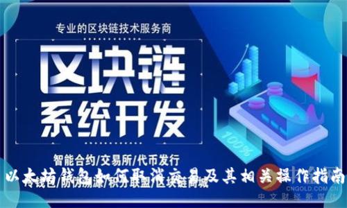 以太坊钱包如何取消交易及其相关操作指南