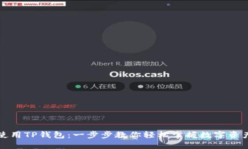 如何使用TP钱包：一步步教你轻松掌握数字资产管理