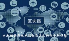 以太坊最新版本钱包及其支持的币种详