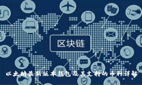 以太坊最新版本钱包及其支持的币种详解
