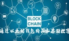 如何通过以太坊钱包购买和存储数字货