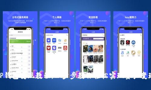 TP钱包变现教程：一步步教你轻松实现资产变现