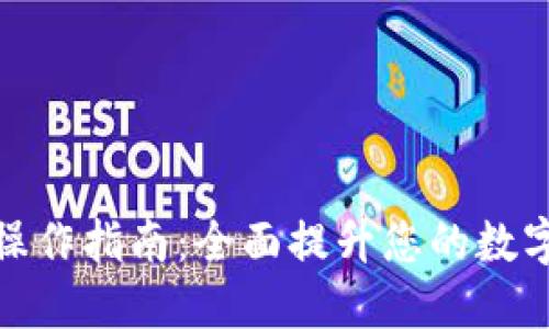 TP钱包离线操作指南：全面提升您的数字资产安全性