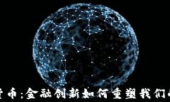 银行数字货币：金融创新如何重塑我们