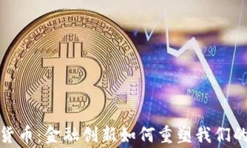 
银行数字货币：金融创新如何重塑我们的日常生活