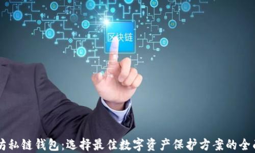
以太坊私链钱包：选择最佳数字资产保护方案的全面指南