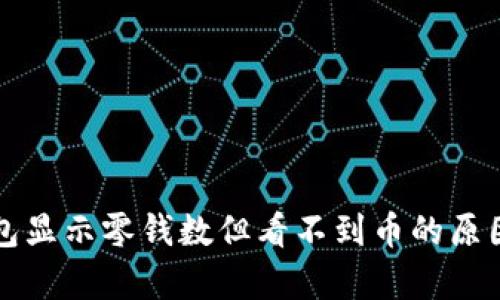 TP钱包显示零钱数但看不到币的原因解析