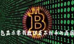 TP钱包显示零钱数但看不到币的原因解