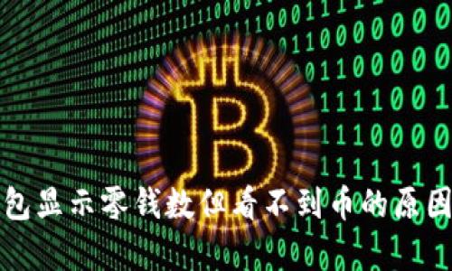 TP钱包显示零钱数但看不到币的原因解析