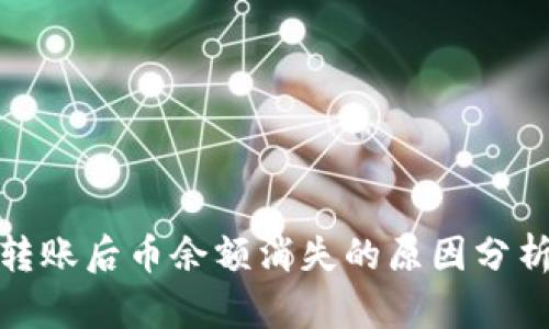 使用TP钱包转账后币余额消失的原因分析及解决方案