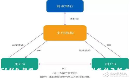 使用TP钱包转账后币余额消失的原因分析及解决方案