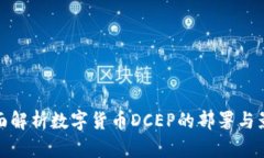 全面解析数字货币DCEP的部署与影响