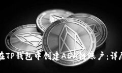 如何在TP钱包中创建ADA链账户：详尽指