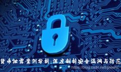 数字货币泄露案例分析：深度剖析安全