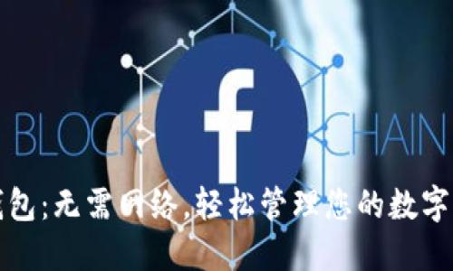 TP钱包：无需网络，轻松管理您的数字资产