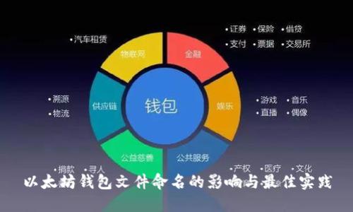 以太坊钱包文件命名的影响与最佳实践