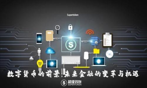 数字货币的前景：未来金融的变革与机遇
