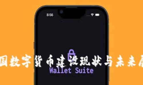 中国数字货币建设现状与未来展望