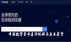 中国数字货币建设现状与未来展望
