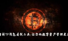 全面解析TP钱包看线工具：让你的数字