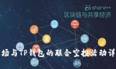 波场与TP钱包的联合空投活动详解