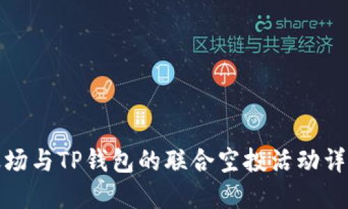 波场与TP钱包的联合空投活动详解