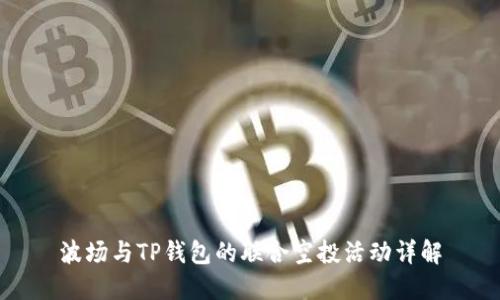 波场与TP钱包的联合空投活动详解