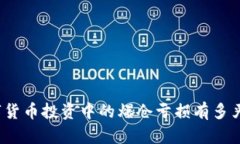 数字货币投资中的爆仓亏损有多严重？