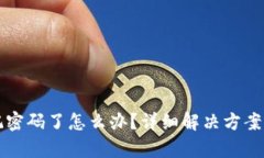 TP钱包忘记密码了怎么办？详细解决方