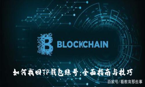 如何找回TP钱包账号:全面指南与技巧