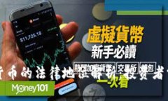 外国数字货币的法律地位解析：投资者