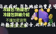   TP钱包登录：钱包地址变更的原因及