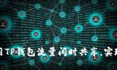 如何有效利用TP钱包流量闲时共享，实