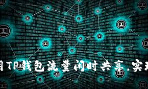 如何有效利用TP钱包流量闲时共享,实现收益最大化
