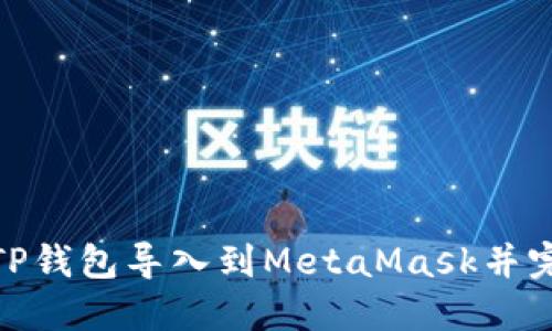 如何将TP钱包导入到MetaMask并完成转账