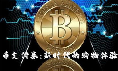 京东数字货币支付券：新时代的购物体验与理财选择