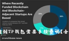 币币转到TP钱包需要手续费吗？全面解